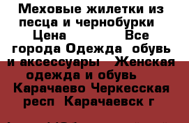 Меховые жилетки из песца и чернобурки › Цена ­ 13 000 - Все города Одежда, обувь и аксессуары » Женская одежда и обувь   . Карачаево-Черкесская респ.,Карачаевск г.